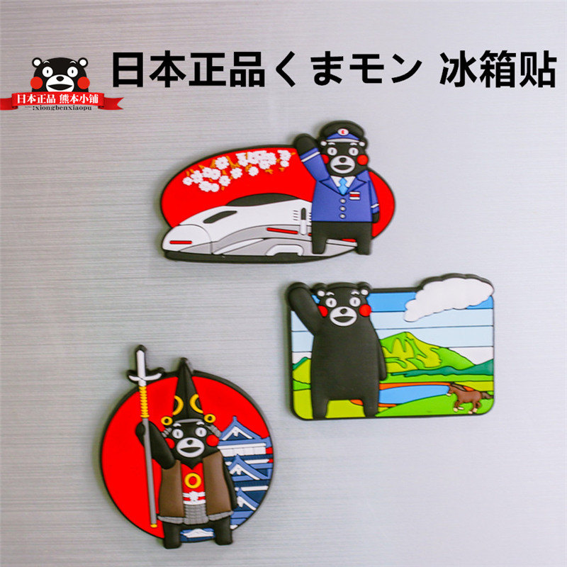 现货 日本正品熊本熊冰箱贴kumamon 日本伴手礼创意礼物磁力贴
