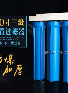 20寸大流量自来水过滤器3级净水器中央全屋净水器三级前置过滤器