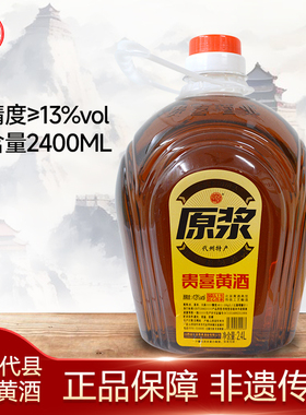 山西代县贵喜黄酒原浆2.4L约5斤实惠大桶装代州13度半甜黄酒传统