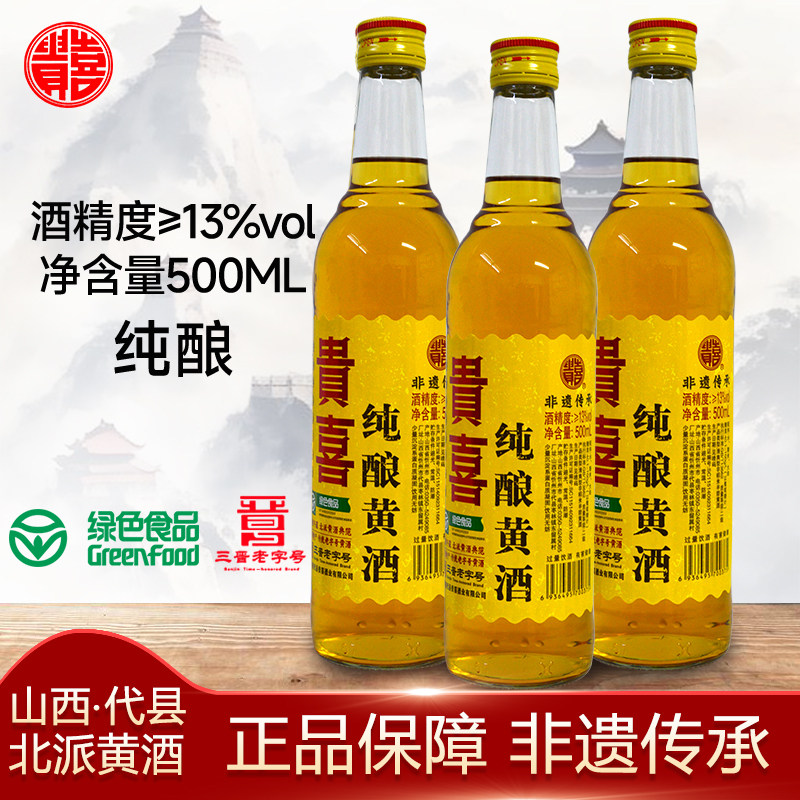 正宗山西特产代县代州贵喜黄酒13度500ML黍米半甜非绍兴黄酒包邮