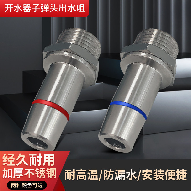 开水器不锈钢4分子弹头龙头水咀