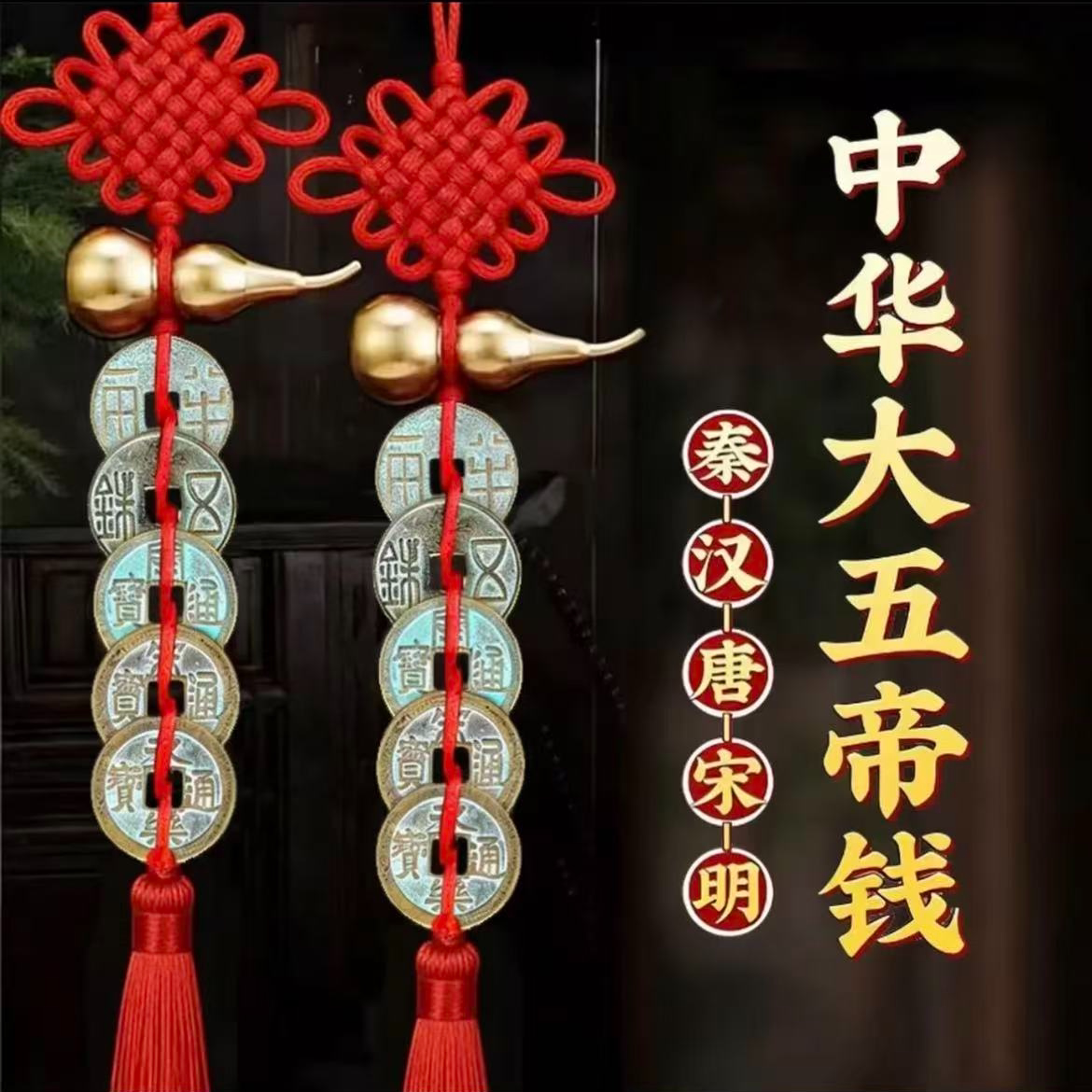 中华大五帝钱挂件中国结铜钱门对门铜葫芦挂件秦汉唐宋五帝钱挂件