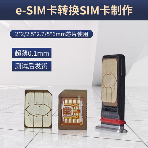 E-SIM转SIM卡DIY手工制作适用于电话手表等E-SIM设备转换Nano SIM