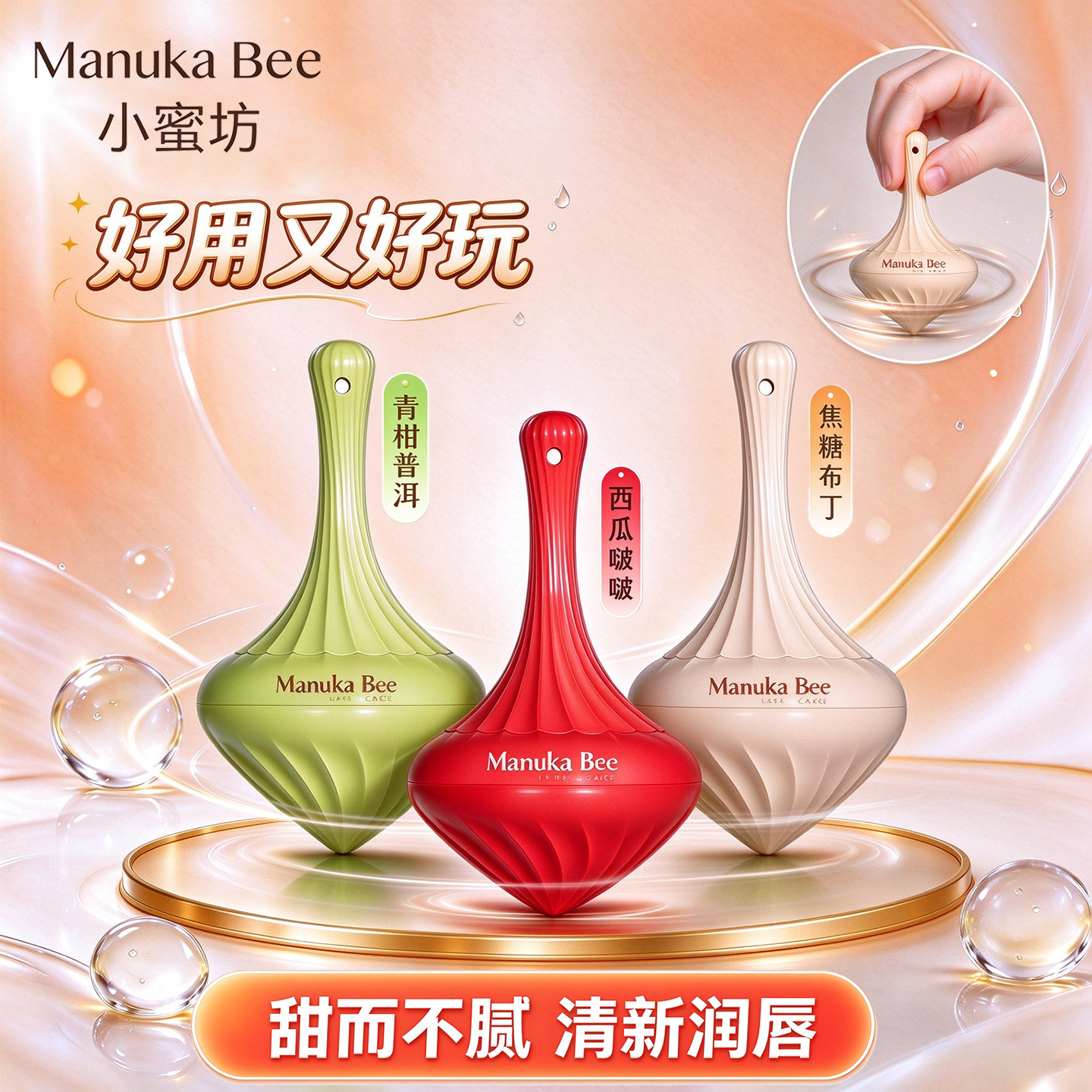 小蜜坊陀螺润唇膏保湿滋润淡化唇纹口红打底可挂包可爱蜂蜜棒润唇