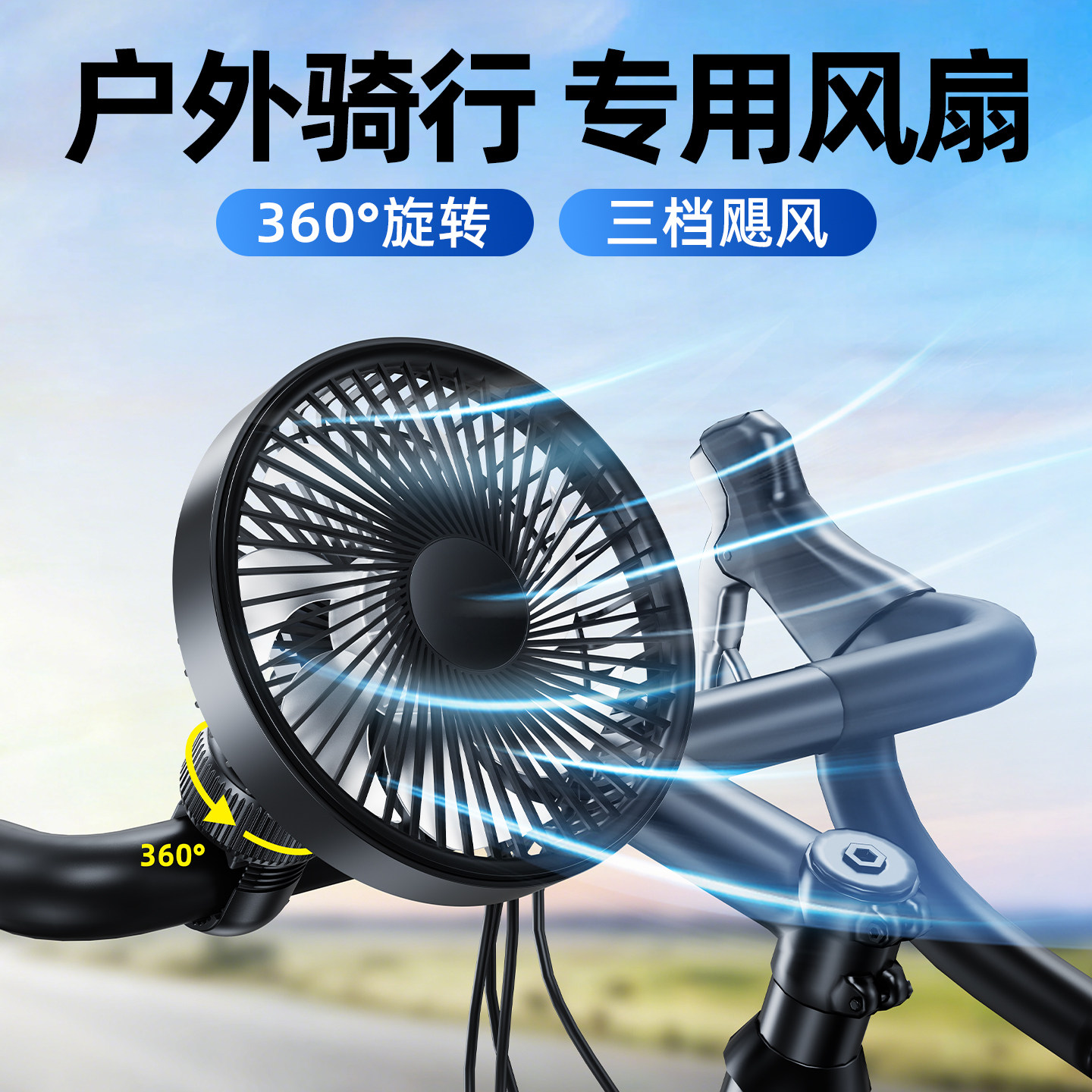 户外骑行专用风扇小型电动电瓶车山地自行车把快递三轮摆摊外卖骑手摩托车单车usb充电款制冷两轮静音大风力