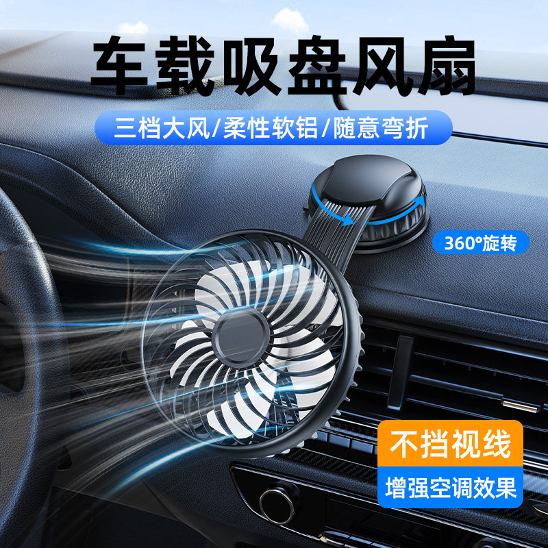 车载电风扇吸盘式汽车内散热usb小风扇12V24伏货车上专用吸顶强力吸附中控仪表台静音大风力制冷降温2026新款