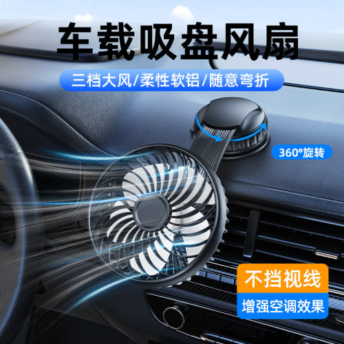 吸盘式车载电风扇中控仪表台