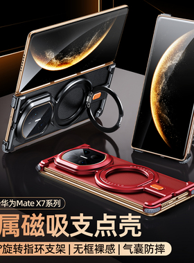 派凡适用华为MateX7折叠屏手机壳金属前边框metax5典藏版X6外壳带磁吸转轴支架2025新款保护套超薄男X5后壳潮
