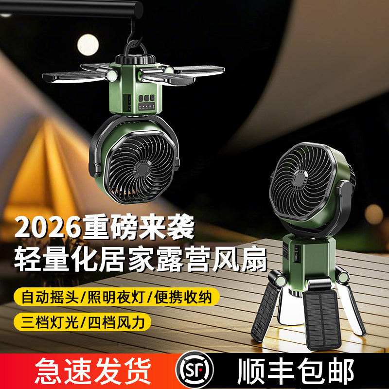 太阳能户外露营风扇带灯自动摇头吊扇超长续航桌面小型充电帐篷吊顶挂式野营便携静音大风力制冷降温神器新款