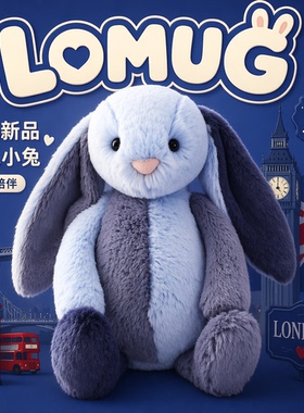 英国LOMUG派得溪邦妮兔毛绒玩偶玩具蓝色拼布兔子生日礼物