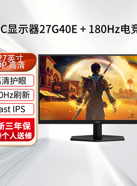 AOC 27G40E 27英寸180HZ电竞显示器1MS响应电脑显示器全新正品