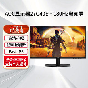 AOC 27G40E 27英寸180HZ电竞显示器1MS响应电脑显示器全新正品