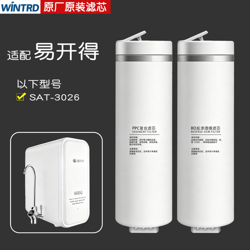 适配易开得净水器SAT-3026滤芯