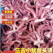 小鱿鱼须新鲜冷冻三去鱿鱼头小八爪须净重无冰衣烧烤炒菜火锅食材