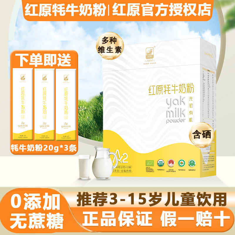 红原牦牛奶粉旗舰店A2儿童学生青少年高钙高蛋白有机奶粉