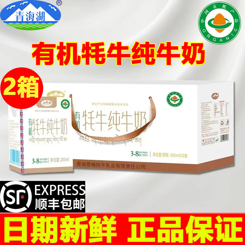 青海湖牦牛纯牛奶儿童学生高原有机纯牦牛奶200ml*10盒营养早餐奶