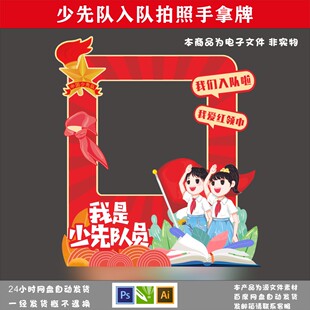 入队仪式、 少先队素材、入队仪式拍照框、一年级入队、少先队