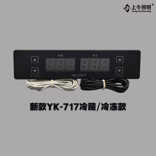 优控电器717冷藏冷冻控制器