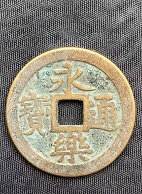 2.8cm纯铜古币明代永乐通宝铜钱收藏把玩五帝钱真铜加厚仿古币钱