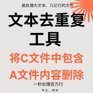 TXT大文件去重工具大数据文本清洗过滤比对软件上亿行极速处理