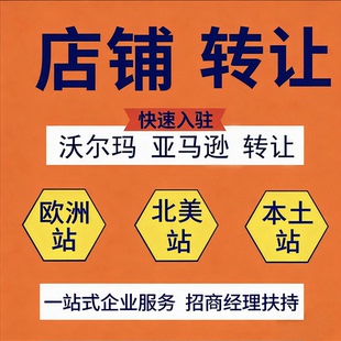 亚马逊北美站店铺转让定制精品大号沃尔玛出售申诉店铺代入驻申诉