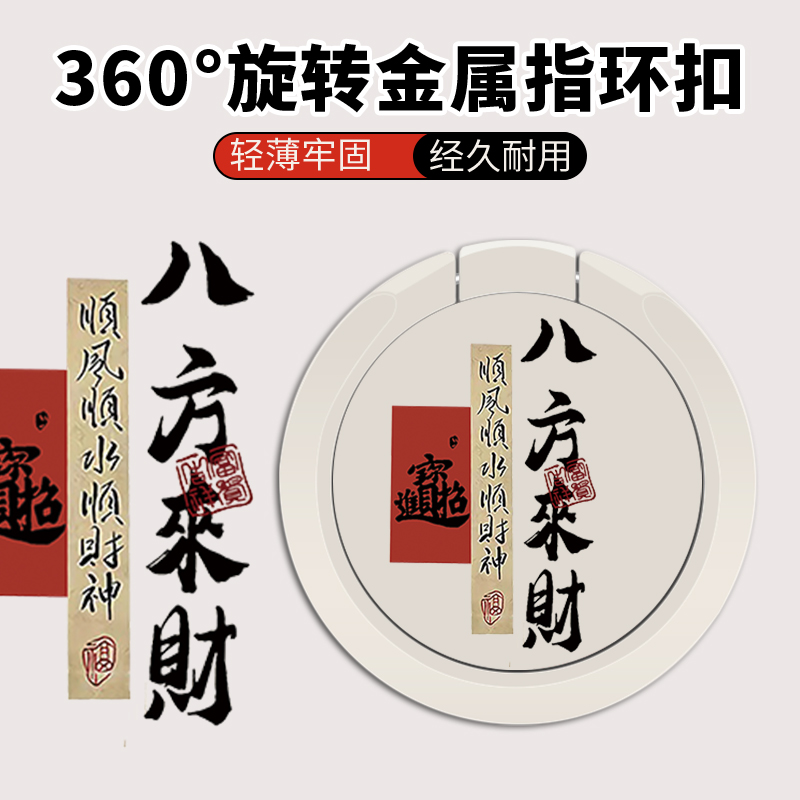 手机指环扣支架壳环指扣金属手机圈新款高级男女背贴国风八方来财