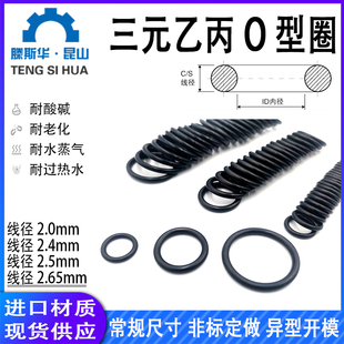 进口三元乙丙橡胶o型圈线径2.0/2.4/2.5/2.65mmO型密封圈EPDM