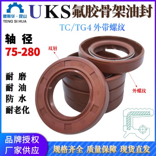 UKS氟橡胶油封轴径75-280mm氟胶骨架油封TCG旋转外带螺纹FKM唇封
