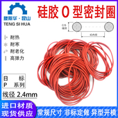 日标P系列P10A P22线径2.4mm硅胶VMQ耐高温密封进口高弹橡胶O型圈