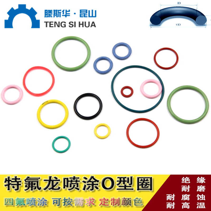 喷四氟o型圈橡胶表面喷涂四氟