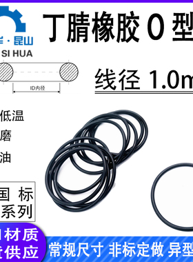 进口丁晴橡胶密封圈NBR线径1.0mmo型圈耐油ORING黑色防水胶圈nbr