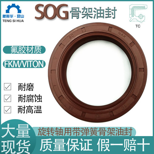 SOG氟胶油封轴径40~75TC骨架油封