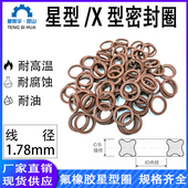 氟胶AS568星型圈线径1.78mmX型密封圈X型圈氟橡胶FKM耐高温X Ring