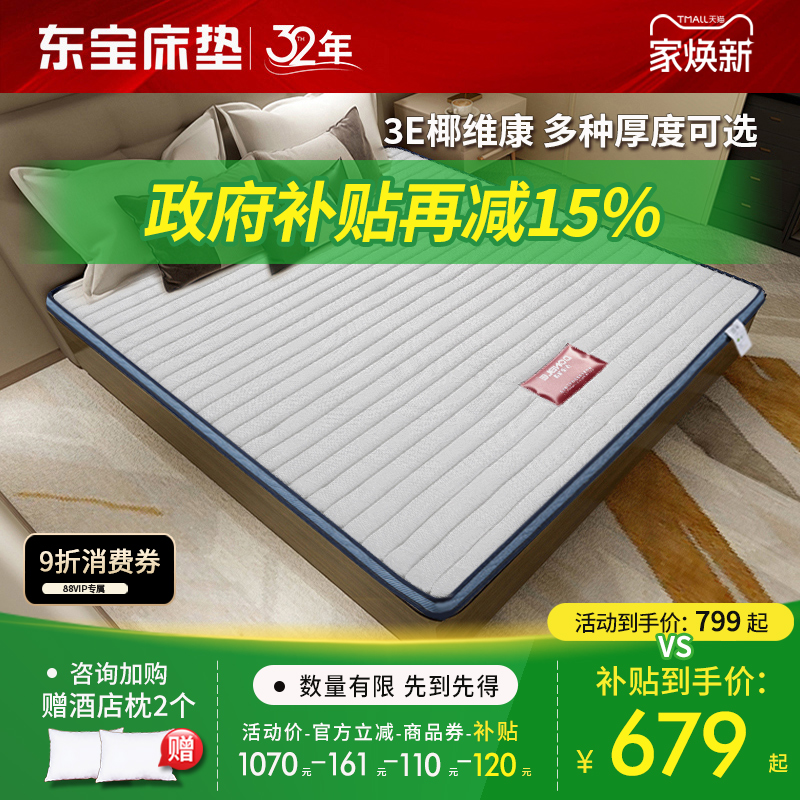 东宝床垫 椰维康硬垫婴儿护脊椎儿童1.2米棕垫椰棕榻榻米政府补贴
