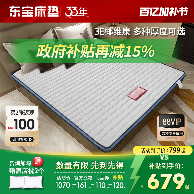 东宝床垫 椰维康硬垫婴儿护脊椎儿童1.2米棕垫椰棕榻榻米政府补贴