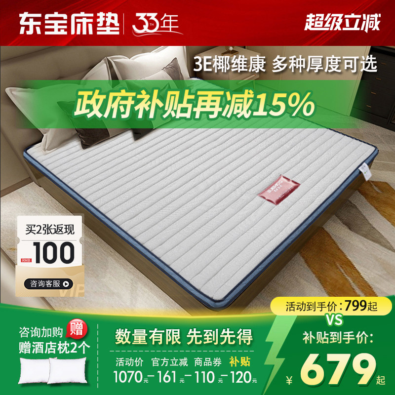 东宝床垫 椰维康硬垫婴儿护脊椎儿童1.2米棕垫椰棕榻榻米政府补贴