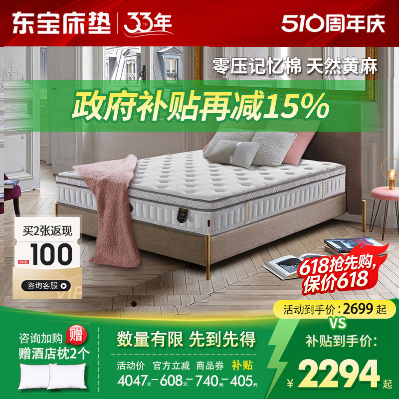 东宝床垫零压记忆棉独立弹簧乳胶软垫黄麻席梦思1.8m家用政府补贴