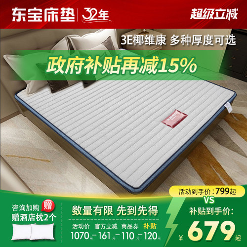 东宝床垫3E椰维康榻榻米硬薄垫