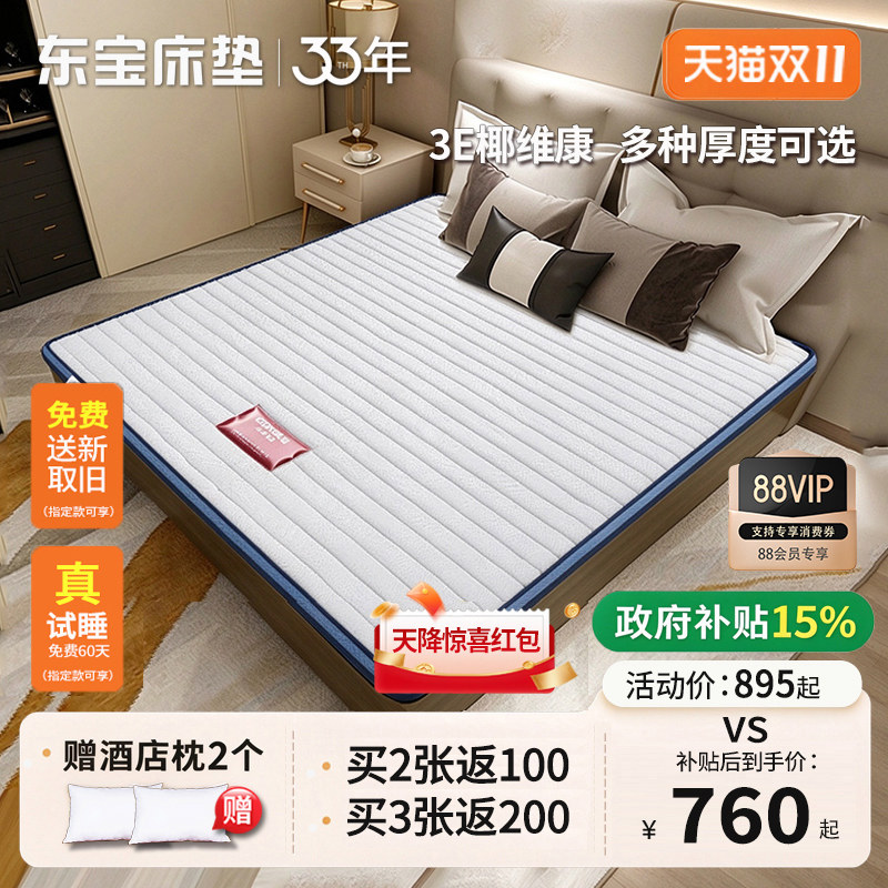 东宝床垫 椰维康硬垫婴儿护脊椎儿童1.2米棕垫椰棕榻榻米政府补贴