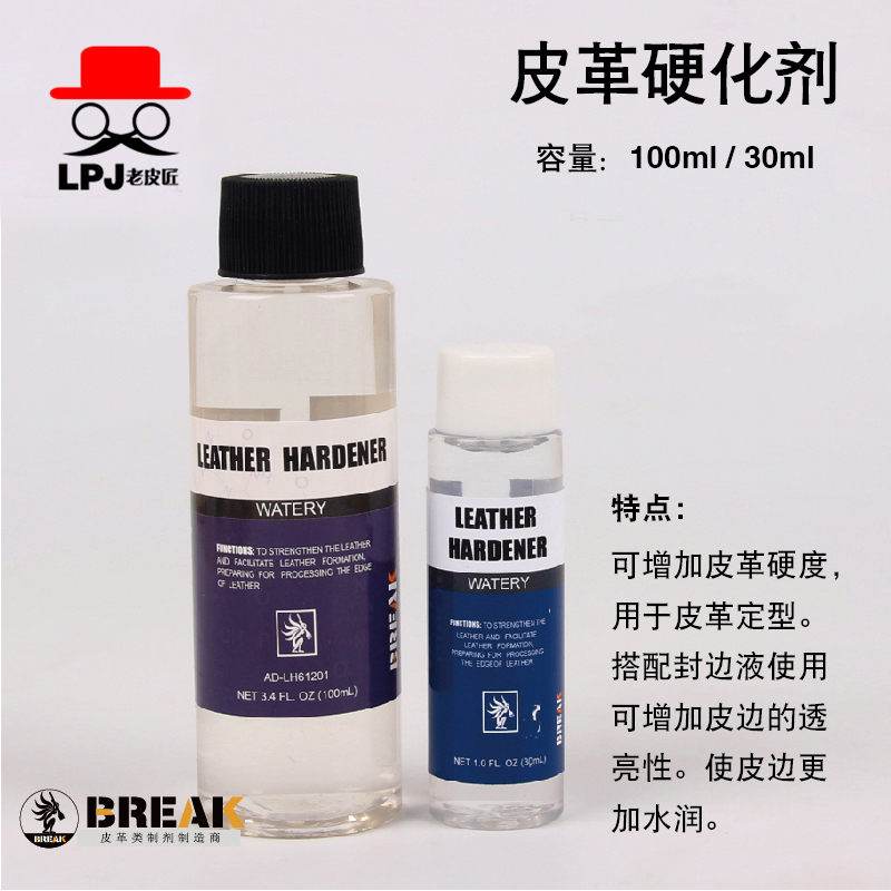 老皮匠BREAK皮革diy硬化剂手工牛皮具封边剂皮革定型植鞣革硬化剂