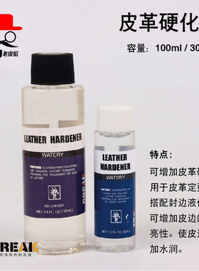 老皮匠BREAK皮革diy硬化剂手工牛皮具封边剂皮革定型植鞣革硬化剂