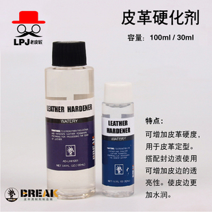 老皮匠BREAK皮革diy硬化剂手工牛皮具封边剂皮革定型植鞣革硬化剂