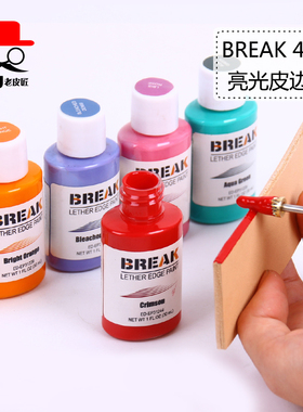 BREAK亮光皮边油 皮革封边油diy手工皮具皮包包带修补修复边油