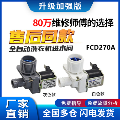 洗衣机原装进水阀fcd270a