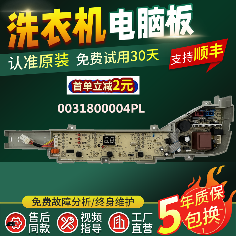 海尔全自动洗衣机EB80M929电脑板0031800004PL主板原厂正品配件-高性价比高么？