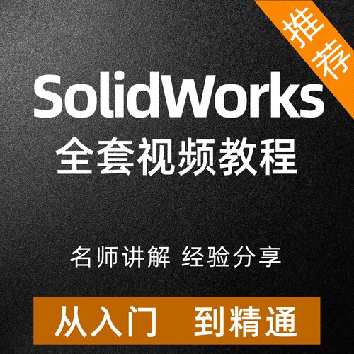 SolidWorks视频教程SW曲面设计课程零基础自学从入门到精通培训