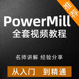 Powermill编程视频教程多轴宏工具二次开发实战课程四轴五轴模具
