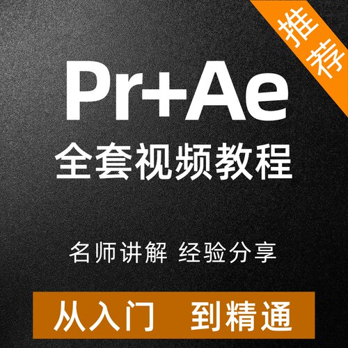 Pr教程AE课程零基础入门到精通视频学习实战案例完全自学动画影视
