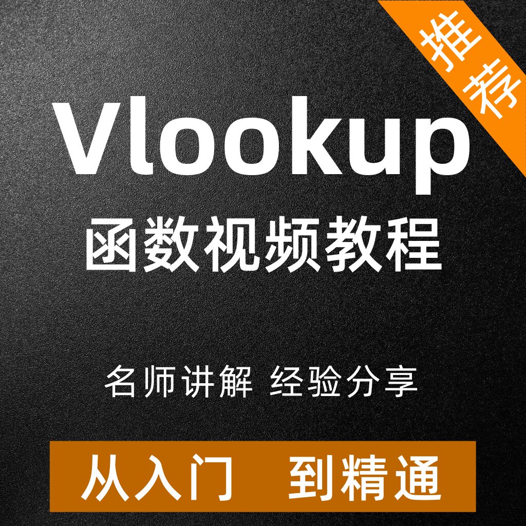 Vlookup函数视频教程Ex互联网产品与运营/电