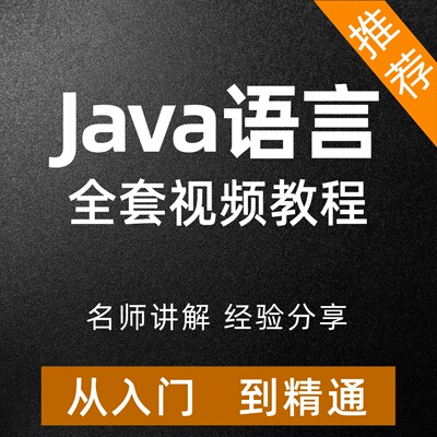 Java教程自学全套从入门到精通培训课程语言程序设计实用培训编程